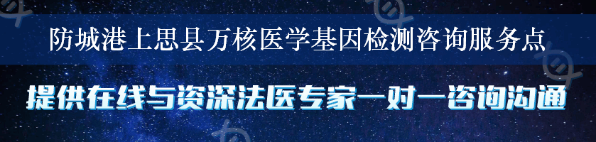 防城港上思县万核医学基因检测咨询服务点